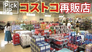 【コストコ】年会費タダの「コストコ再販店」　都内にも出店【日経トレンディ】