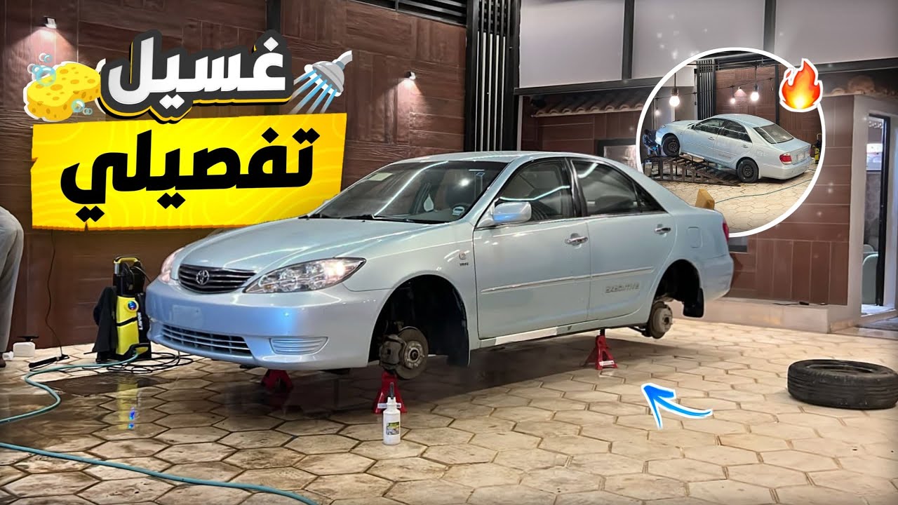 غسلت الكامري في البيت غسيل تفصيلي  🚿🧽