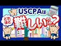 USCPA(米国公認会計士)はどれほど難しいのか！？