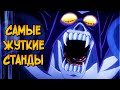 Невероятные приключения ДжоДжо: Жуткие Станды / Стенды #1