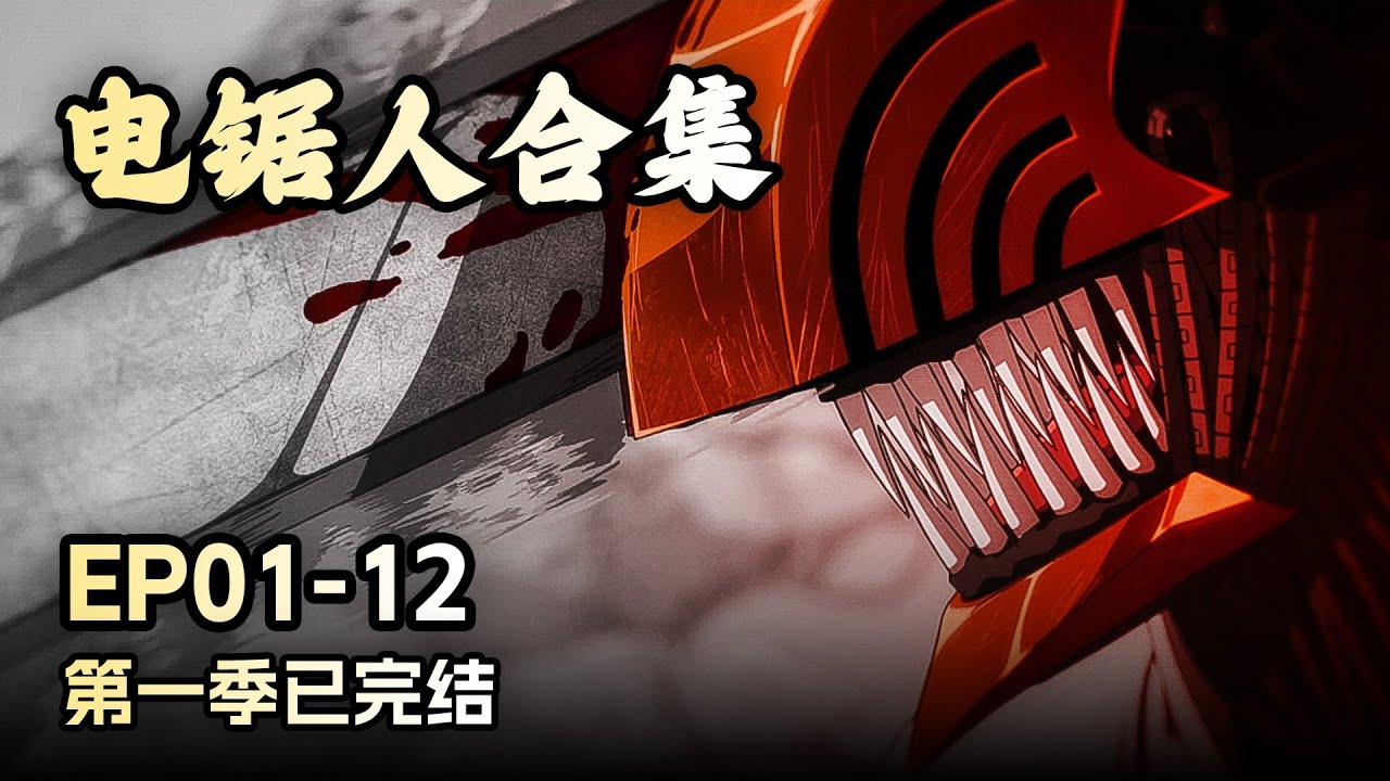 一口气看完 【电锯人第一季】,少年融合恶魔变身电锯人,Chainsaw Man,Chinese subtitles, Japanese ...