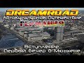[4K] DreamRoad Германия 1. Вступление. Первый вечер в Мюнхене.