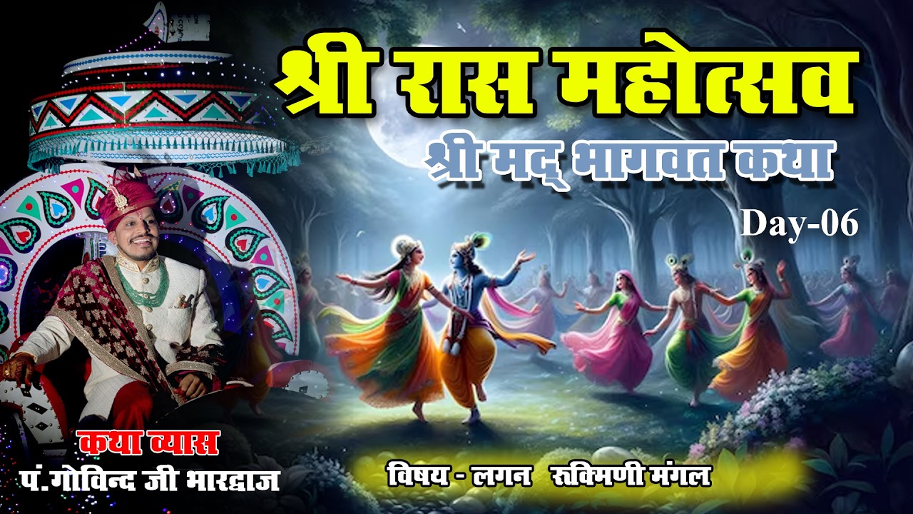 LIVE🔴 श्री रास महोत्सव श्री मद भागवत कथा पं.श्री गोविंद भरद्वाज के मुखारविंद से Day 06