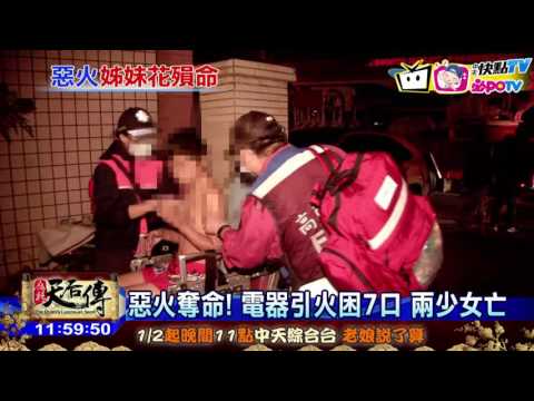 20170104中天新聞　惡火奪命！電器引火困7口　兩少女亡
