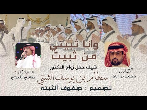 وأنا ثبيتي من ثبيت محمد بن زياد صافي الثبيتي