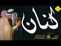 شيله مدح باسم كنان 2023 حصري شيله مدح باسم كنان 2023 حصري