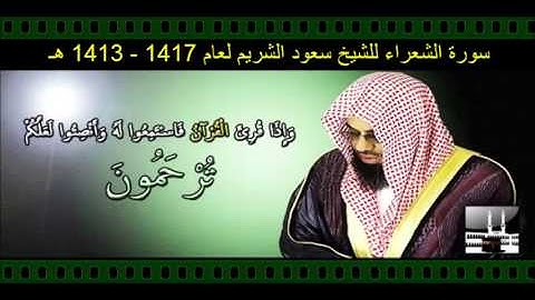 سورة الشعراء للشيخ سعود الشريم لعام 1417 - 1413 هـ