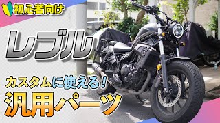 【初心者向け】レブルのカスタムに使える「汎用パーツ」って何があるんだろう!?を見ていく動画です【レブル250/500】