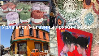 видео: Еду в Урлу за пряжей/Что купила/Любимое кафе/Урла влог#жизньвтурции #измир #пряжа #покупкапряжи#влог картинка: Еду в Урлу за пряжей/Что купила/Любимое кафе/Урла влог#жизньвтурции #измир #пряжа #покупкапряжи#влог