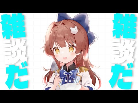 【雑談】超お緋真雑談！いろいろお披露目あり✨