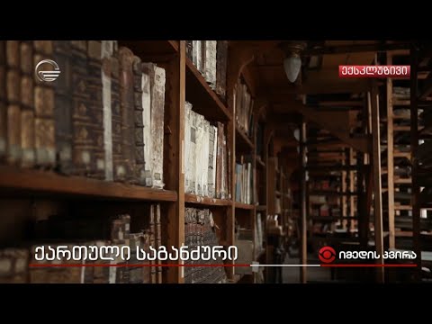 ქართული საგანძური