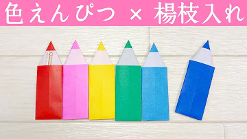 折り紙で簡単色えんぴつの折り方 Mp3 折り紙で簡単色えんぴつの折り方 Mp3