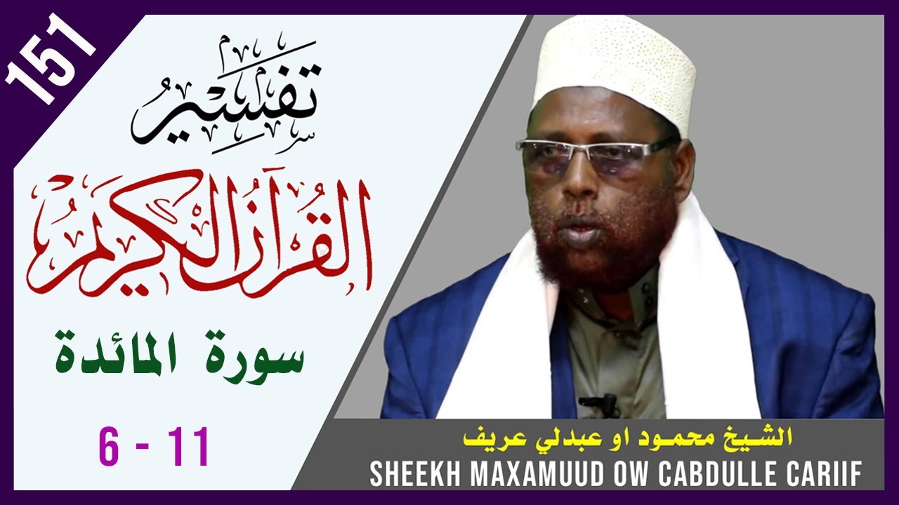DARSIGA 151AAD | Al-Maa'idah 6 - 11 | Tafsiirka Quraanka | Sh.Maxamuud Ow Cabdulle Cariif |TafsiirTV