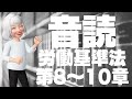 【音読】労働基準法　第8～10章【法律条文読み上げ】