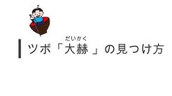 いっすんツボ探し名人 Youtube