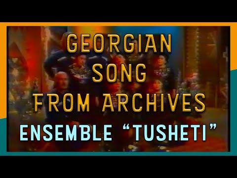 არქივი: ანსამბლი \"თუშეთი\" (1987 წელი) / Ensemble \"Tusheti\" Georgian Folk Song (1987)