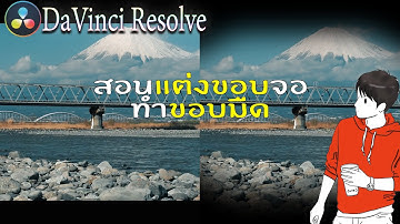 ทำขอบมืดแต่งขอบจอ DaVinci Resolve สอนตัดต่อ