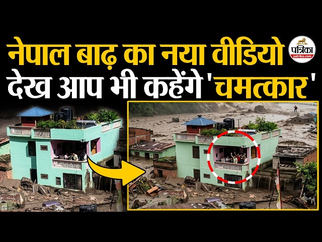 Nepal Flood का नया वीडियो देख आप भी कहेंगे चमत्कार|  Nepal News | Nepal Flash Flood | Flood In Nepal