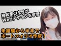 接客業の女性が半年でポートフォリオを作成！今後のキャリアのために挑戦していることとは