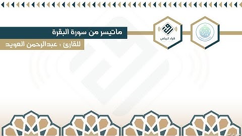 ترتيل بديع وتلاوة تفوق الوصف | للقارئ  : عبدالرحمن العويد