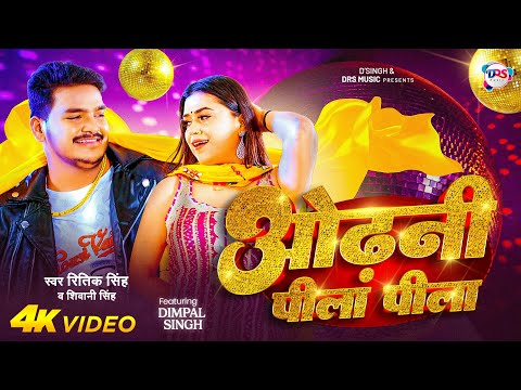 #Video | ओढ़नी पीला पीला | #Ritik Singh | Shivani Singh | #Dimpal Singh | Odhani Pila Pila | Bhojpuri