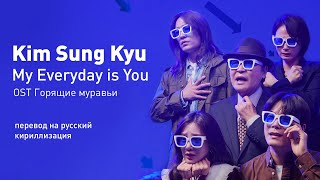 Kim Sung Kyu - My Everyday Is You (OST Горящие муравьи) (перевод на русский/кириллизация/текст)