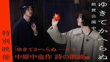 映画『ゆきてかへらぬ』特別映像／中原中也作詩「ゆきてかへらぬ――京　都――」朗読編｜全国上映中