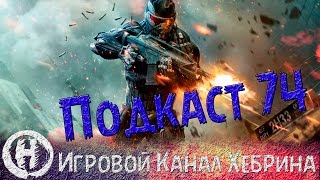 Воскресный подкаст № 74