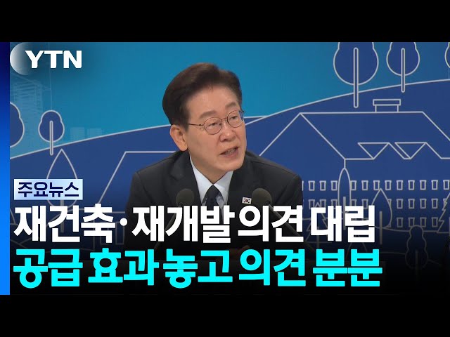 재건축·재개발 놓고 "공급 효과 글쎄" vs "유일 해법" / YTN