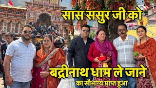 बद्रीनाथ धाम में ऐसा चमत्कार होगा किसी नें नहीं सोचा🥰सासू माँ रोने लग गई😊🕉️!!