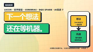 下一个想法，已经在等它的机器了 | AI 简史 #7