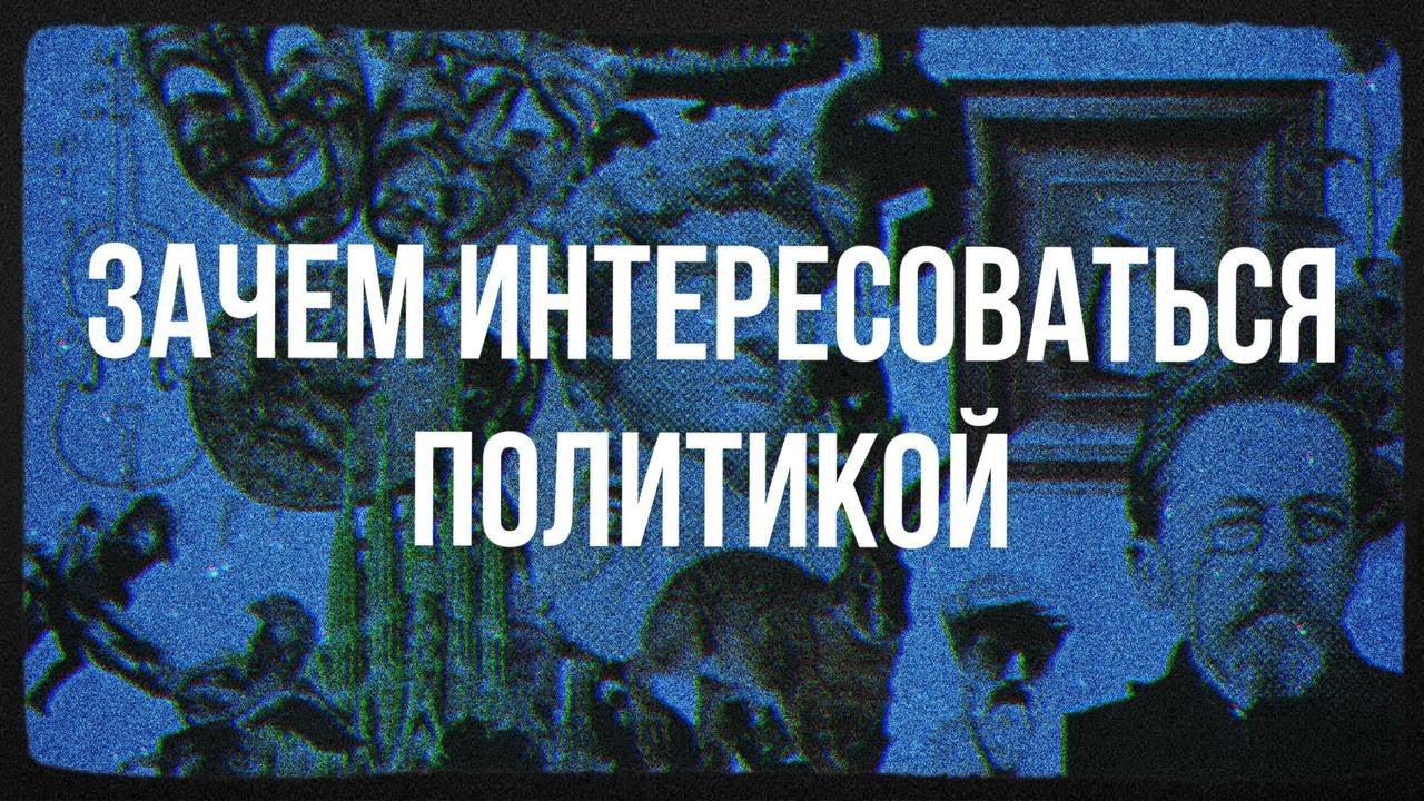 Зачем интересоваться политикой — Transcript