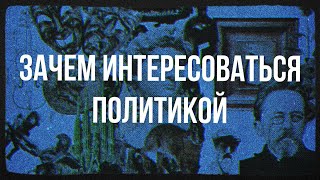 Зачем интересоваться политикой