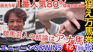 【ユニコーンS&WIN5予想】2021年150万円的中のコイノボリ&ミサイルマン岩部が選ぶアナ馬を発表!!福永祐一騎手&ルメール騎手取材のこぼれ話も!!