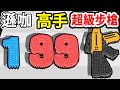 團結力量大！數字越大傷害越高！竟然可以變成LV999「超神步槍」把人射出去🤣【數字跑酷】