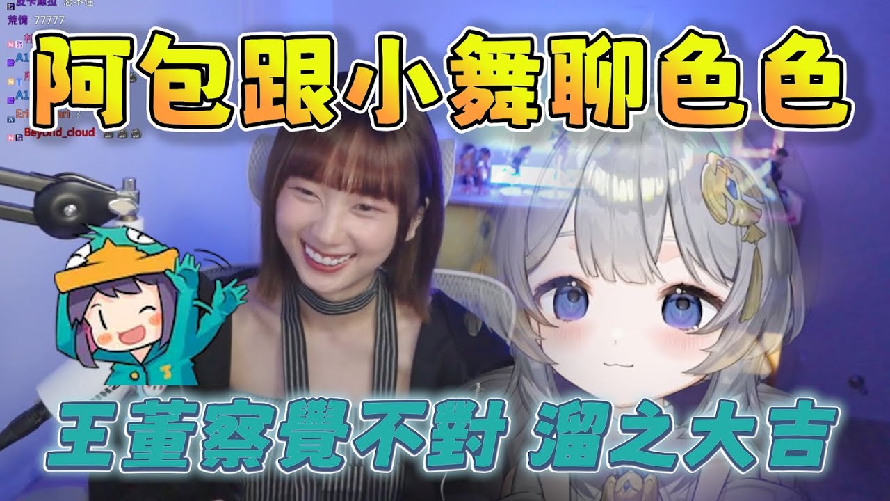 【京野妮子精華】阿包跟舞主播聊色色，王董察覺不對馬上溜之大吉 8/10 Ft.godjj 小舞