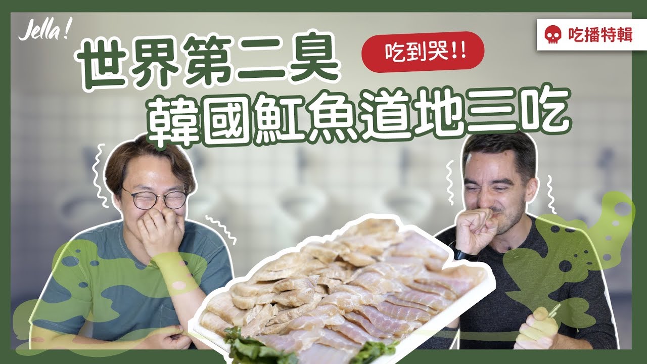 【好想去韓國】聞到已想死！韓國最臭魟魚三吃😨日韓最臭美食大戰｜Jella! 韓文