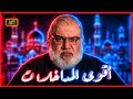 محـمــد صالـــح فــي أقوى التجميعـات التـــي تورط فيها المؤمــنـــون ورسـ ــولــهــم 