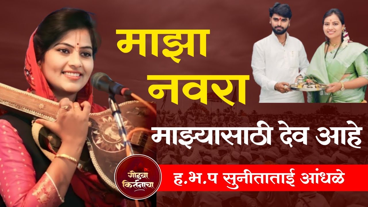 माझा नवरा माझ्यासाठी देव आहे | ह.भ.प सुनिता ताई आंधळे किर्तन | Sunita Tai Aandhale katha 2025 