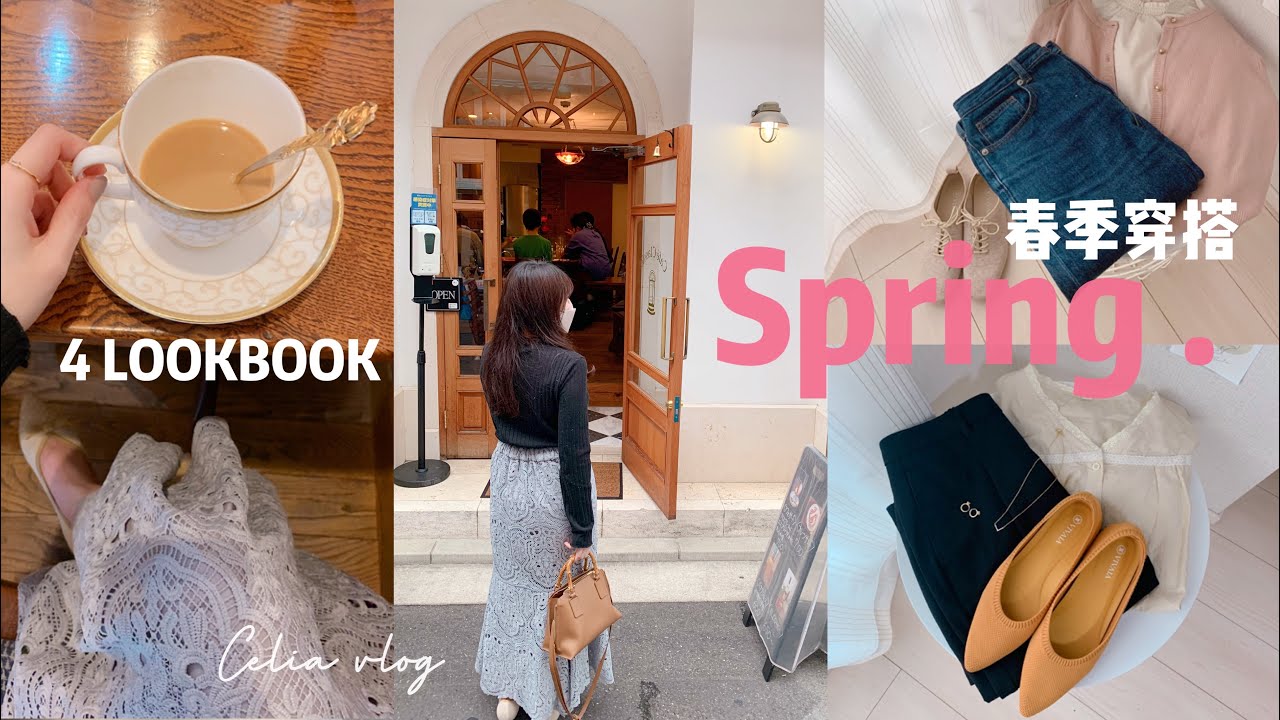 【上班族一週優雅穿搭】💐通勤鞋重複穿搭, 2022必買單品, 蕾絲魚尾裙, 4天早餐日常｜Spring lookbook Celia