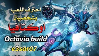 احترف اللعب بشخصية اوكتافيا Octavia build وارفريم وارفريم