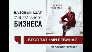 Базовый шаг танцевального бизнеса – вебинар Алексея Черткова