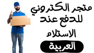 شرح إنشاء متجر  إلكتروني عربي  كل ما تحتاج له ( قوالب واضافات بالمجان ) ووردبريس 2020.