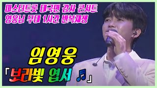 임영웅 보라빛 엽서 1시간 반복재생 [미스터트롯 콘서트 고음질]