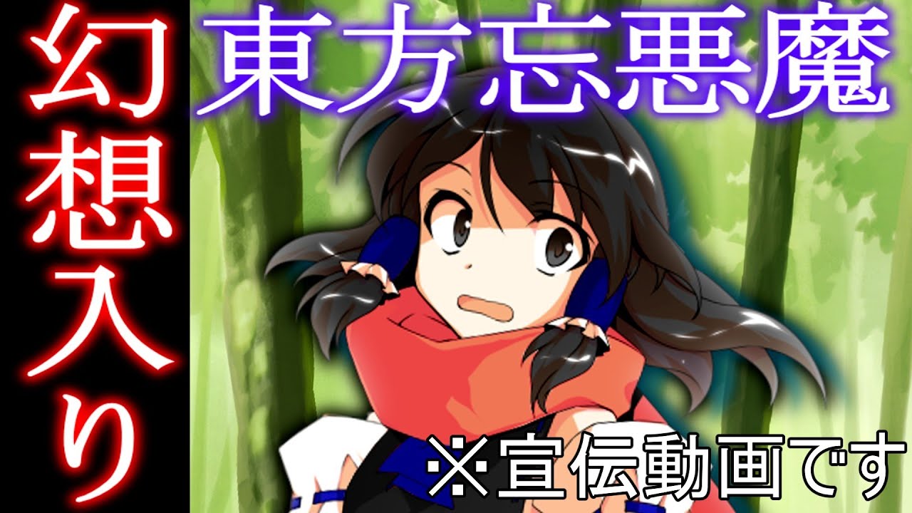 れれれです。 ゆっくり茶番劇】 東方忘悪魔 第一話 『幻想入り』 - YouTube