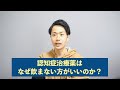 認知症治療薬を飲まない方がいい理由を、世界一分かりやすく解説！