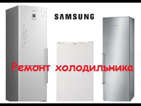 Ремонт холодильников Samsung на дому