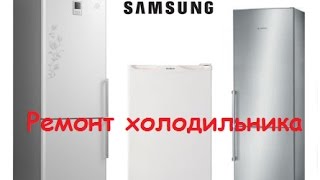 видео Ремонт холодильников Samsung