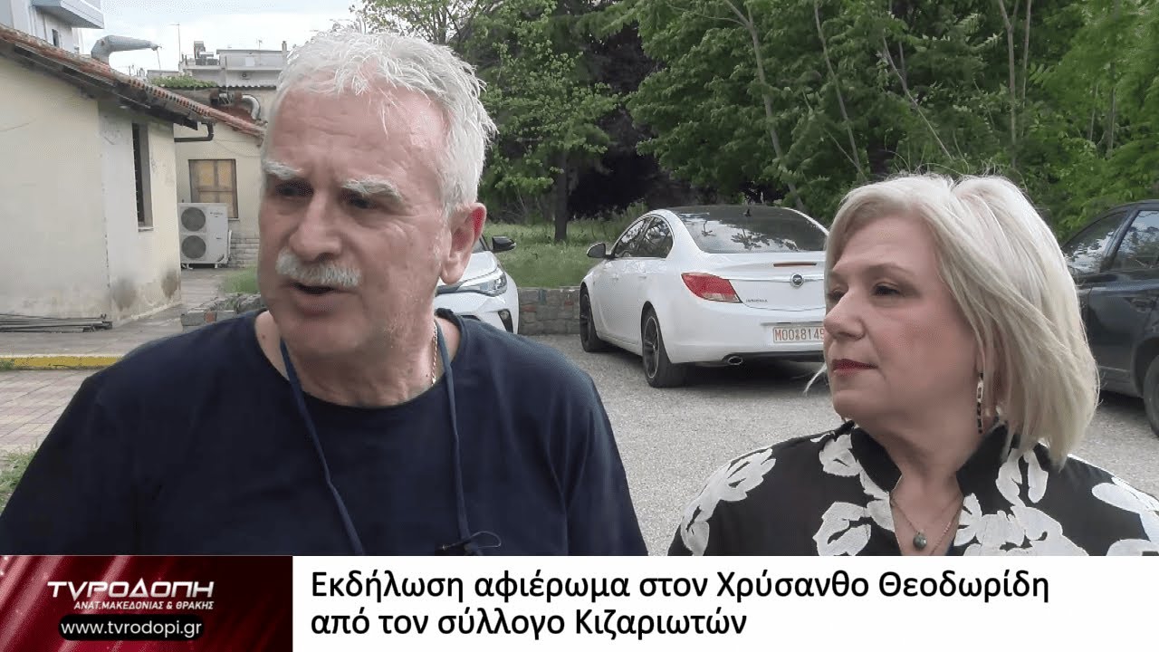 Εκδήλωση αφιέρωμα στον Χρύσανθο Θεοδωρίδη από τον σύλλογο Κιζαριωτών