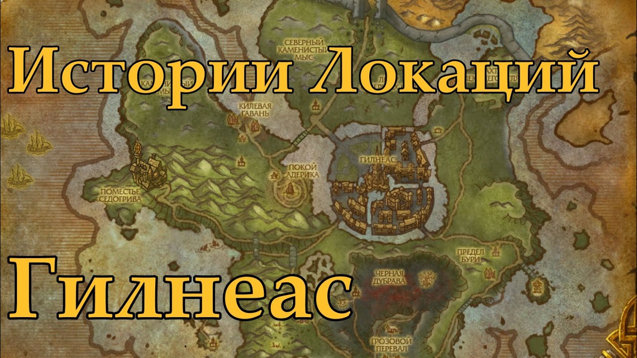 World of Warcraft Истории локаций: Гилнеас